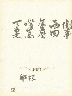 下嘴唇两侧发紫是怎么回事