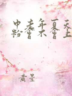 中老年夏天喝奶粉会不会上火