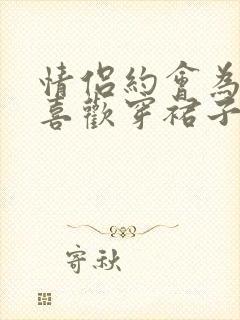 情侣约会为什么喜欢穿裙子