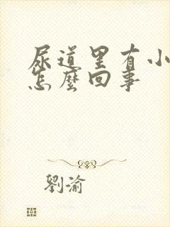 尿道里有小颗粒怎么回事