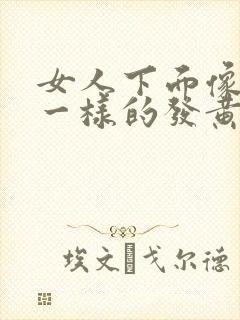 女人下面像鼻涕一样的发黄分泌物