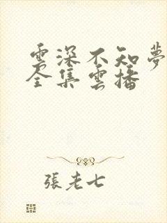 云深不知梦动漫全集云播