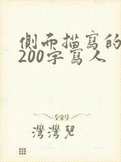 侧面描写的片段200字写人