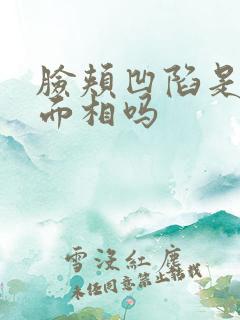 脸颊凹陷是短命面相吗