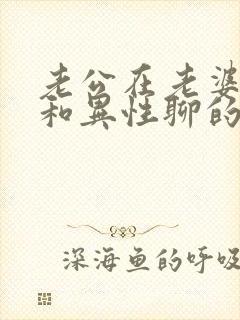 老公在老婆面前和异性聊的很好