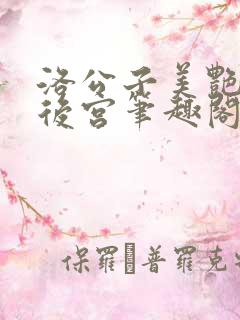 洛公子美艳都市后宫笔趣阁