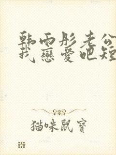 韩雨彤老公请和我恋爱吧短剧免费观看