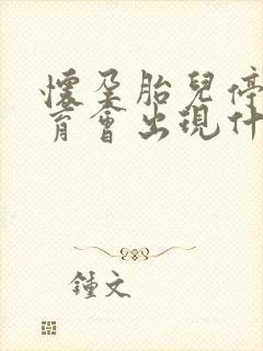 怀孕胎儿停止发育会出现什么症状