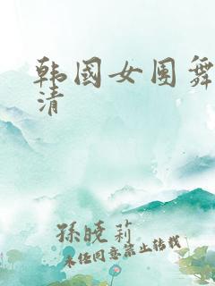 韩国女团舞蹈高清