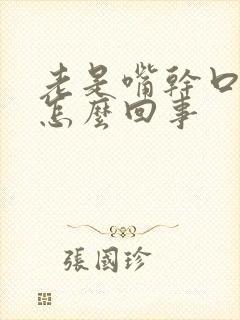 老是嘴干口渴是怎么回事