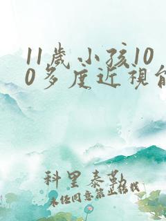 11岁小孩100多度近视能恢复正常吗