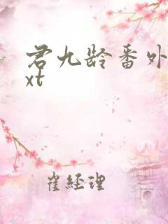 君九龄番外篇txt