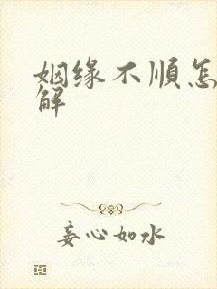 姻缘不顺怎么破解