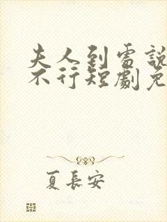 夫人到处说裴总不行短剧免费观看全集