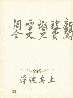 周雪燃程新小说全文免费阅读