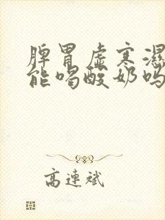 脾胃虚寒湿气重能喝酸奶吗