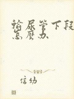 输尿管下段结石怎么办