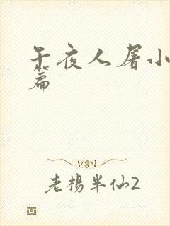 午夜人屠小说短篇