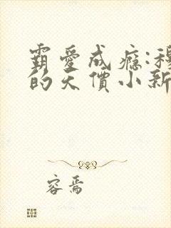 霸爱成瘾:穆总的天价小新娘全本