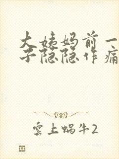 大姨妈前一周肚子隐隐作痛