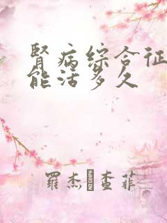 肾病综合征透析能活多久