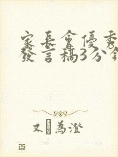 家长会优秀学生发言稿3分钟高中