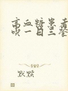 高血糖患者怎么吃一日三餐