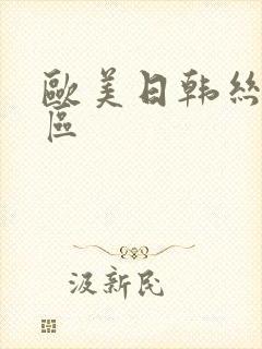 欧美日韩丝袜一区