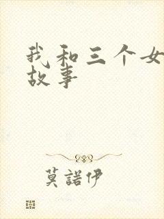 我和三个女该的故事