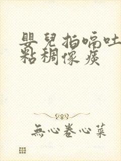 婴儿拍嗝吐奶很粘稠像痰