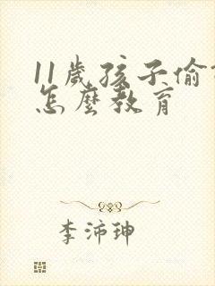 11岁孩子偷钱怎么教育