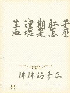 生理期肚子疼有血块是怎么回事