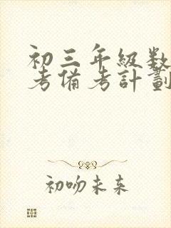 初三年级数学中考备考计划