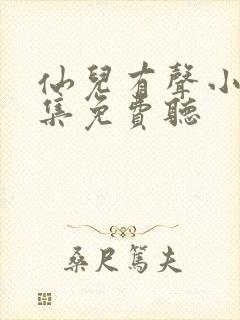 仙儿有声小说全集免费听