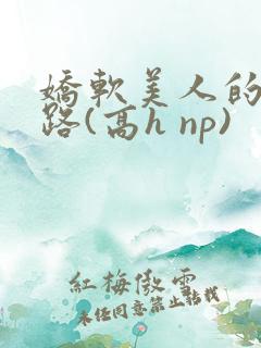 娇软美人的风月路(高h np)