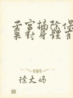 子宫摘除保留卵巢对身体有什么伤害