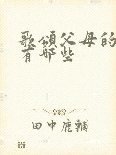 歌颂父母的歌曲有哪些