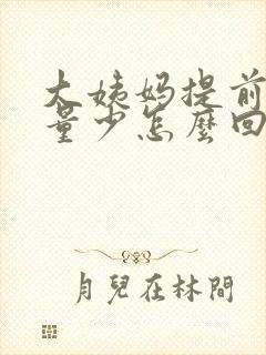 大姨妈提前而且量少怎么回事