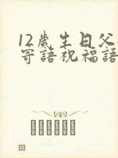 12岁生日父母寄语祝福语