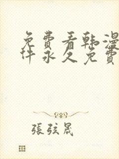 免费看韩漫画软件永久免费