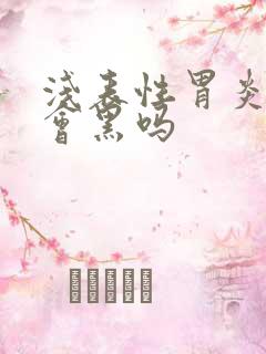 浅表性胃炎大便会黑吗