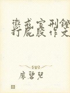 惩戒室刑凳裸臀打屁股作文