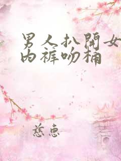 男人扒开女人的内裤吻桶