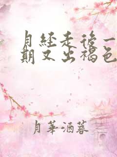 月经走后一个星期又出褐色血怎么回事