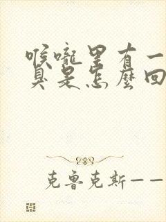 喉咙里有一股恶臭是怎么回事