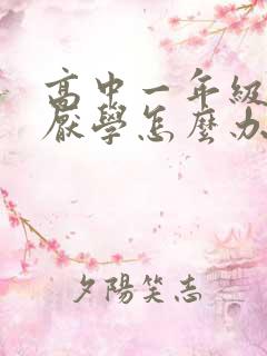 高中一年级学生厌学怎么办