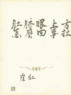 肚脐眼上方疼是怎么回事拉肚子