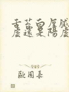 舌苔白厚腻是阴虚还是阳虚