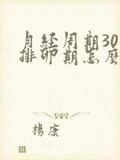 月经周期30天排卵期怎么算