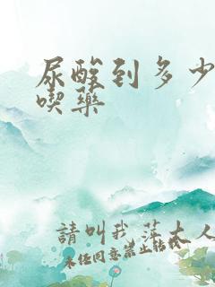 尿酸到多少需要吃药